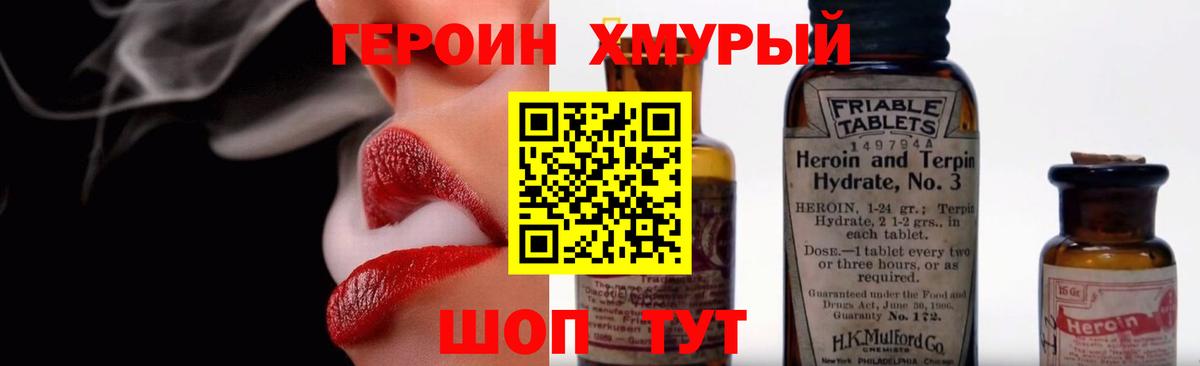 ГЕРОИН хмурый Обь